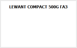 LEWANT COMPACT 500G ГАЗ