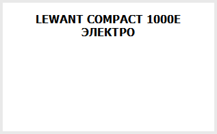 LEWANT COMPACT 1000E ЭЛЕКТРО