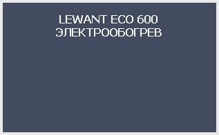 LEWANT ECO 600 ЭЛЕКТРООБОГРЕВ