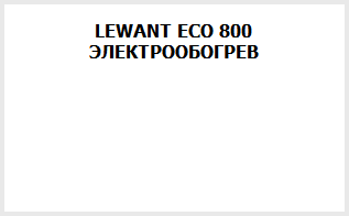 LEWANT ECO 800 ЭЛЕКТРООБОГРЕВ
