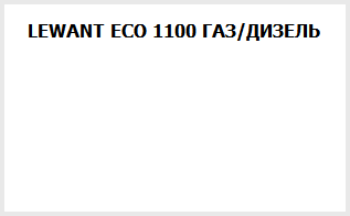 LEWANT ECO 1100 ГАЗ/ДИЗЕЛЬ